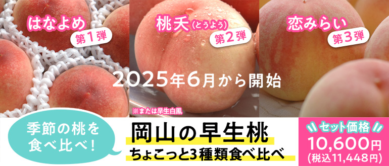 岡山の早生桃ちょこっと3種類食べ尽くし