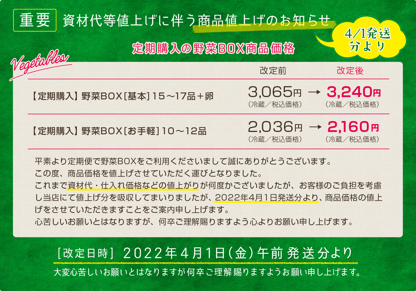 定期購入の野菜BOX商品値上げのお知らせ