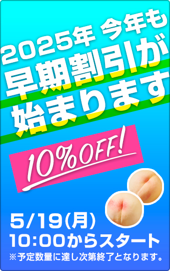 早期割引