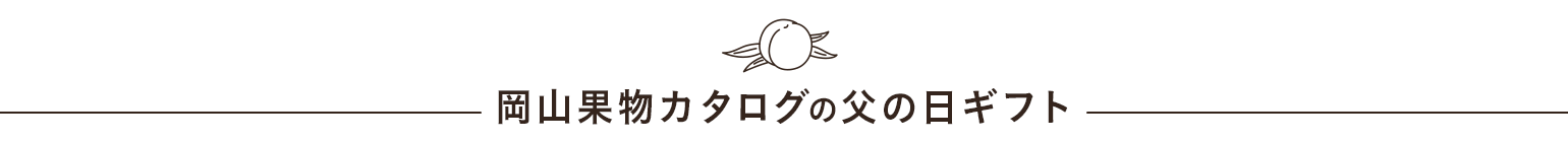 岡山果物カタログの父の日の贈り物