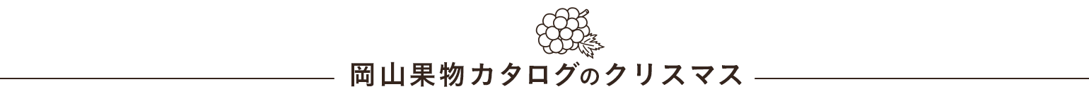 岡山果物カタログのクリスマスギフト