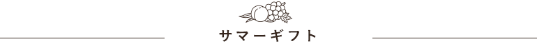 岡山果物カタログのお中元、夏ギフト