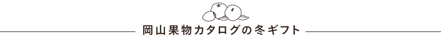 岡山果物カタログのお歳暮、冬ギフト