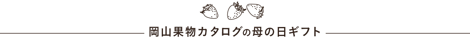 岡山果物カタログの母の日の贈り物