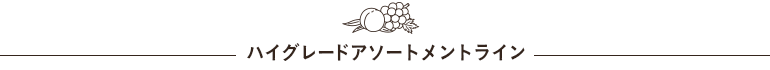 ハイグレートアソートメントライン