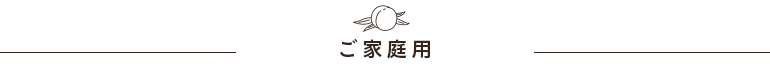 ご家庭用
