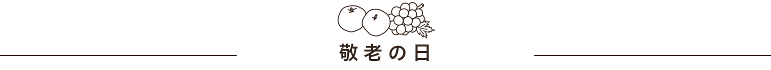 敬老の日