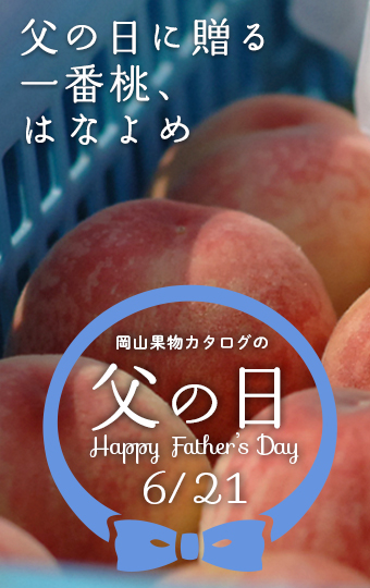 父の日の贈り物_初物の桃_はなよめ