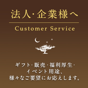 法人、企業の皆様へ