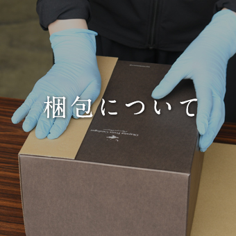 梱包について