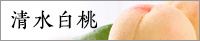 清水白桃 岡山の桃 通販